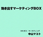 マーケティングの極意！ 教えましょう！中山マコトの「キキダス・マーケティング」DVD-BOX