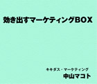 キキダスマーケティングDVD-BOX